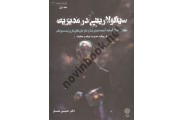 سینگولاریتی در مدیریت جلد 1 حسین ممتاز انتشارات دفتر پژوهش های فرهنگی
